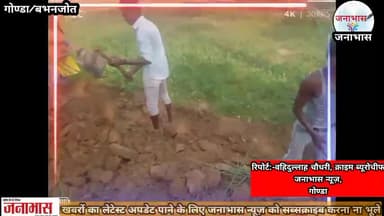 #गोण्डा
बभनजोत ब्लॉक के ग्राम पंचायत बुक्कनपुर में बारह वर्षिय बच्चो से मनरेगा कार्य बहुत जोरों शोरों से कराया जा रहा है