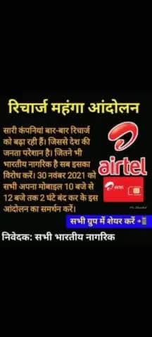 #रिचार्ज बढ़ने से लोगों में आक्रोश बताते चलें कि कंपनी बार-बार रिचार्ज बनाने से लोगों में काफी आक्रोश