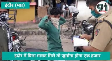 इंदौर में बिना मास्क मिले तो जुर्माना होगा एक हजार!...कोरोना के नये वेरियंट को देखते हुए इंदौर में फिर सख्ती #covid9