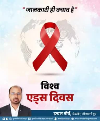 "जानकारी ही बचाव है।"
#विश्व_एड्स_दिवस