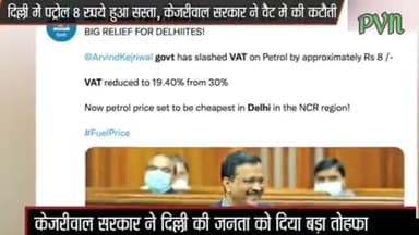 दिल्ली में पेट्रोल ₹8 हुआ सस्ता दिल्ली सरकार ने VAT में की कटौती#pvn_news#srnews