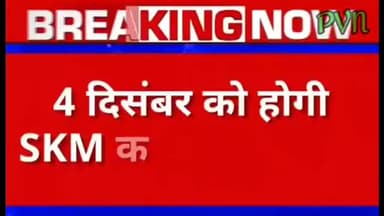 1 दिसंबर से होने वाले 40 किसान संगठनों की बैठक हुई, 4 दिसंबर को होगी अगली बैठक#राजनीति #pvn_news#srnews