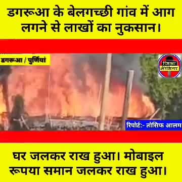 Dagarua प्रखण्ड के बेलगच्छी गांव में आग लगने से लाखों रुपए का समान जलकर हुआ राख। #Dagarua #Jilamedia