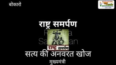 #झारखंड के #मुख्यमंत्री_हेमंत_सोरेन बोकारो पहुंचे अपनी बहन के बहुभोज में, रामगढ़ के नेमरा हुई थी शादी