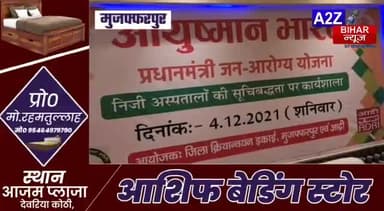 #मुज़फ्फरपुर:-#आयुष्मान भारत प्रधानमंत्री जन आरोग्य योजना का वर्कशॉप होटल #गोल्ड स्टार इन में आयोजन किया गया