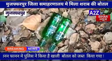 #मुजफ्फरपुर:-बिहार में #शराबबंदी कानून लागू है और अब दरभंगा जिला के बाद से #मुजफ्फरपुर जिला #समाहरणालय परिसर में मिली है