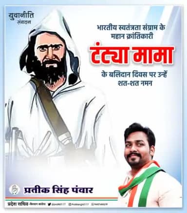इतिहास की किताबों से जिन्हें गायब किया गया उन्हीं मे से एक है #टंट्या_भील
आज उनकी शाहदत का दिन है, उन्हें नमन 🙏
