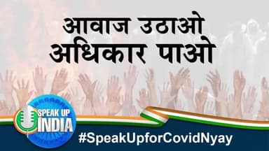 #speakupindia आवाज उठाओ अधिकार पाओ