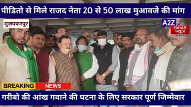 #मुजफ्फरपुर:-#राजद की जांच टीम ने #एसकेएमसीएच पहुंचकर #आंख फोड़वा कांड के पीड़ितों से उनका हाल जाना।
#a2zbiharnews #tej