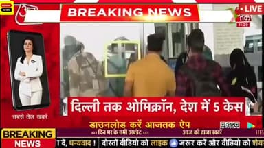#Delhi :- दिल्ली मैं फेला #Omikron कोरोना | दिल्ली में लग सकता है लॉकडाउन | सरकार ने बुलाई हाई लेबल बैठक
#Braking New