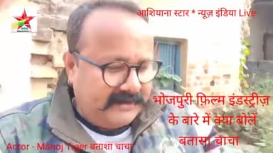 औराई: भोजपुरी फ़िल्म इंडस्ट्रीज़ के बारे में क्या बोले Actor मनोज टाइगर उर्फ़ #बताशा चाचा