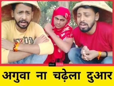 बेरोजगारी के अइसन बा मार
अगुवा ना चढ़ेला दुआर 😪
#bhojpuri #viral #geet #berojgari #बेरोजगारी