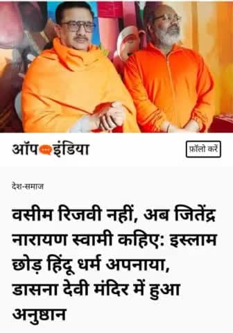 #शिया #वक्फ #बोर्ड के #पूर्व #अध्यक्ष #वसीम #रिजवी नेअपनाया #सनातन #धर्मबने #जितेंद्र #नारायण #स्वामी #जोर से #स्वागत होना चाहिए #सनातन #धर्म #वालों की ओर से