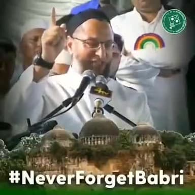 अगर हमारी सिसकियाँ बाक़ी रहेंगी तो हम कलमा भी पड़ेंगे और कहेंगे “#बाबरी_मस्जिद की शहादत को याद रखो!” :- AIMIM राष्ट्रीय अध्यक्ष सह सांसद बैरिस्टर असदुद्दीन ओवैसी साहब
#NeverForgetBabri