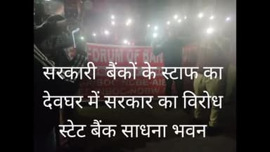 देवघर स्टेट बैंक के सामने बैंक स्टाफ का सरकार के खिलाफ विरोध प्रदर्शन #bankstrikedeoghar #bankstrike #deoghar