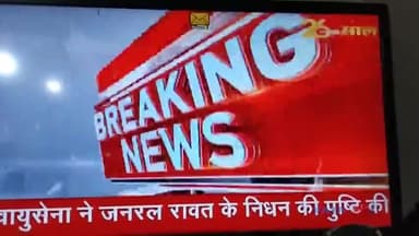 #दुःखद
#जनरल विपिन #रावत नही रहे।
#अपूर्णीय क्षति।