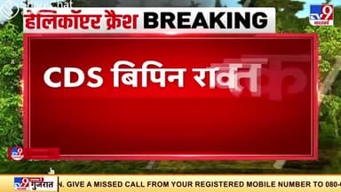 #CDS_विपिन_रावत जी का इस तरह से हमारे बीच से चले जाना, हमारे लिए ही नहीं अपितु पूरे देश के लिए एक गहरा आघात हैं।