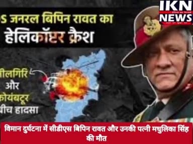 CDS जनरल बिपिन रावत,उनकी पत्नी और 11 अन्य लोगों की हेलीकॉप्टर हादसे में मौत। #bipinrawat #cds_विपिन_रावत #helicoptercras