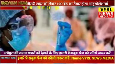 कोरोना की संभावित तीसरी लहर को लेकर 150 बेड का तैयार होगा आइसोलेशन वार्ड|#news #vyrlnews #mrashish#madhepuranews #corona