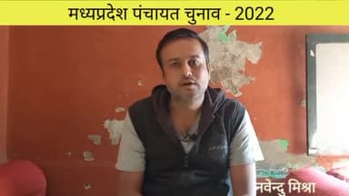 पंचायत चुनाव 2022 की घोषणा के बाद निर्मित दुविधा के संबंध में विस्तृत जानकारी। संभावित उम्मीदवार जरूर समझें
#चुनाव2022
#पंचायत
#मध्यप्रदेश
#हाइकोर्ट