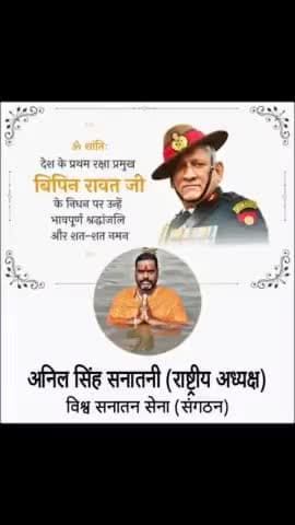 विपिन रावत जी के निधन पर हंसने वाले सूअरों...
तुम इतना हँस भी इसीलिए पा रहे हो ...
क्योंकि तुम भारत की धरती पर सुरक्षित हो
#विपिन_रावत_जी जैसे #योद्धाओं के #वीरता की #वजह से..
