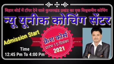विगत वर्ष बिहार बोर्ड #मैट्रिक #परीक्षा में #टॉपर देने वाले यूनीक कोचिंग सेंटर में एक बार फिर #क्रैश कोर्स प्रारंभ 15 से