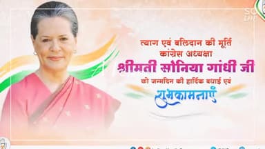 त्याग व बलिदान की मूर्ति, कांग्रेस अध्यक्षा सोनिया गांधी जी के जन्मदिन की हार्दिक शुभकामनाएं।
#HappyBirthdaySoniaGandhi