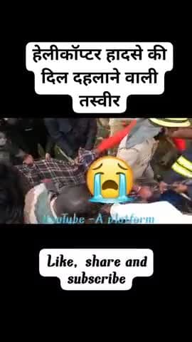 हेलीकॉप्टर हादसे की दर्दनाक तस्वीर
#bipinrawatsir