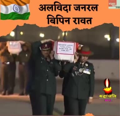 जनरल बिपिन रावत जी की अंतिम यात्रा 🙏
अलविदा जनरल साहब।
देश हमेशा आपका ऋणी रहेगा।
#जनरल_बिपिन_रावत
#विजय_सत्य_तक