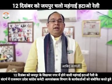 अपील 12 दिसंबर को #जयपुर के विद्याधर नगर में होने वाली #महंगाई_हटाओ_रैली में ज्यादा से ज्यादा संख्या में शामिल हो