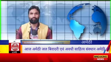 जल बिरादरी द्वारा आज विपिन रावत भावपूर्ण श्रद्धांजलि दी गई अमेठी में #ndtvindia #ndtvravishkumar