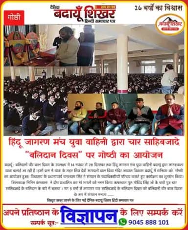 #बलिदानी_वीर_बाल_दिवस_2021
#हिन्दू_जागरण_मंच_युवा_वाहिनी https://t.co/tEn9IVW5yB