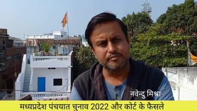 मध्यप्रदेश पंचायत चुनाव 2022 असमंजस की स्थिति बरकरार। क्या कहेगा सुप्रीम कोर्ट
#चुनाव2022
#पंचायत
#मध्यप्रदेश
#हाइकोर्ट