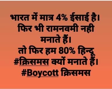 #क्रिसमस#मनाने की#गलती#हिंदू क्यों करते हैं क्योंकि यह#सनातनी#आर्य नहीं#पुराणों को मानने वाले#हिंदू हैं जो#अवैदिक मतलब#अज्ञानी#मूर्ख है