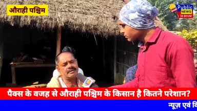 फारबिसगंज : पैक्स के वजह से औराही पश्चिम के किसान है कितने परेशान? #simraha #ararianews #forbesganj #araria