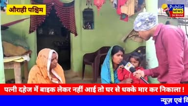 पत्नी दहेज में बाइक लेकर नहीं आई तो घर से धक्के मार कर निकाला ! #simraha #ararianews #forbesganj #araria