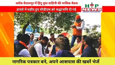 देेेवरिया: हिंदू युवा वाहिनी की मासिक बैठक ब्लॉक बैतालपुर। #hpnews @yogiadityanath