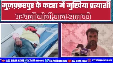 #मुज़फ़्फ़रपुर के कटरा में मुखिया प्रत्याशी पर चली #गोली,बाल-बाल बचे
#a2zbiharnews #panchayatelections2021 #muzaffarpur
