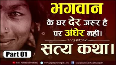 #सम्भल सत्य कथा भगवान के घर देर है मगर अंधेर नही।