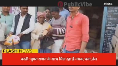 बस्ती: मुफ्त राशन के साथ मिल रहा है नमक,चना,तेल
#कप्तानगंज,कौड़ीकोल