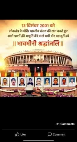13 दिसंबर 2001 को भारत के संसद पर हुए कायरतापूर्ण हमले को विफल कर मातृभूमि की सेवा में सर्वोच्च बलिदान देने वाले सभी वीर जवानों को कोटि-कोटि नमन।
उनके साहस, शौर्य और समर्पण का ये देश सदैव ऋणी रहेगा।
#sansadbhawan