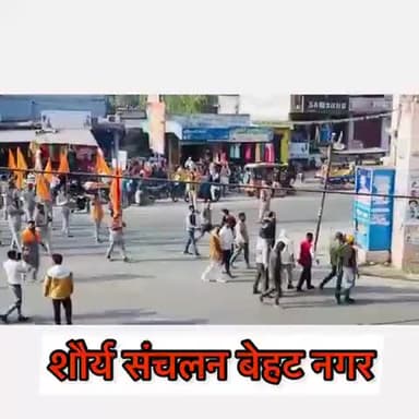 बजरंग दल के कार्यकर्ताओं के द्वारा बेहट नगर में को निकाला गया शौर्य संचलन जिसका शुभारंभ श्रीमान नागेन्द्र कुमार समर्थ जी भाई साहब (प्रांत संगठन मंत्री,विहिप मेरठ) प्रांत ने किया।
#हरीश_कौशिक
(#जिला_संयोजक_बजरंगदल)