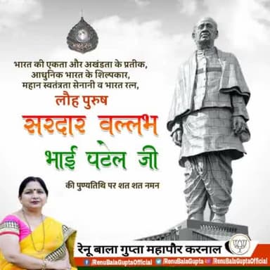 भारत की एकता अखंडता के प्रतीक, आधुनिक भारत के शिल्पकार ‘लौह पुरुष’ भारत रत्न सरदार वल्लभ भाई पटेल जी की पुण्यतिथि पर उन्हें शत शत नमन। 🙏
#श्री_मनोहर_लाल_जी #OPDhankar
#vinodtavde #वेदपाल #ravinderraju#bjpharyan