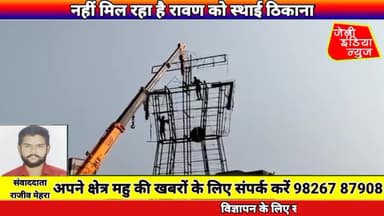 #महु में नहीं मिल रहा है #रावण को #स्थाई #ठिकाना llराजीव मेहराll