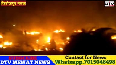 मेवात क्षेत्र के फिरोजपुर नमक गांव में बर्मा राहगीर शरणार्थियों की झुग्गियों में लगी भीषण आग #फिरोज़पुर_नमक #आग #बरमा #dtvnews #मेवात_की_ताजा_खबर