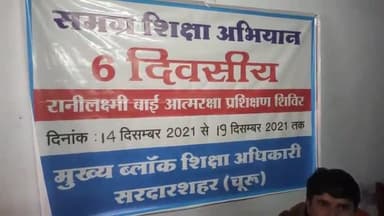 सरदारशहर बुनियादी स्कूल में रानीलक्ष्मीबाई आत्मरक्षा प्रशिक्षण शिविर में ACBEO बाबुलाल शर्मा व जितेंद्रजी शर्मा। #RKJ