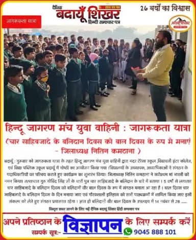 बाल दिवस गुरु गोविंद सिंह जी के चारों पुत्र "चार साहिबजादे" के बलिदान दिवस पर मनाया जाए।
#बलिदानी_वीर_बाल_दिवस_2021
#हिन्दू_जागरण_मंच_युवा_वाहिनी
