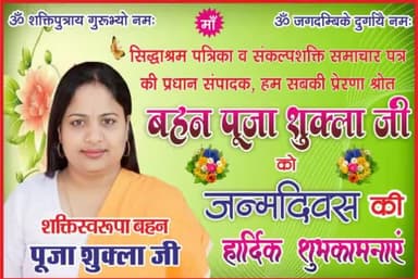 हमारी प्रेरणास्रोत,मार्गदर्शक, स्नेह लुटाने वाली, हर पल मानवता की सेवा के लिए हमे राह दिखाने वाली,
#भगवती_मानव_कल्याण_संगठन की #केंद्रीय_अध्यक्ष #सिद्धाश्रमरत्न_शक्तिस्वरूपा_बहन_पूजा_दीदी_जी को सादर चरण स्पर्श सहित जन्मदिन की हार्दिक शुभका
