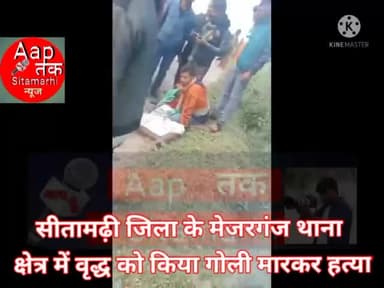 सीतामढ़ी जिला के मेजरगंज थाना क्षेत्र में एक वृद्ध को किया गया गोली मारकर हत्या #बिहार_शराबबंदी