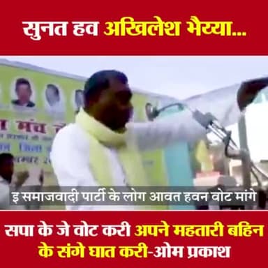 #सत्यबचन
राजभर जी सच्चाई बोलत हव
अपने और अपनों की सुरक्षा के लिए कमल खिलाये भाजपा को पुनः जिताये
#267रामनगर_बाराबंकी #काम_दमदार_योगी_सरकार